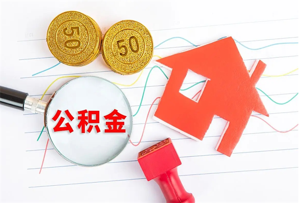 溧阳老家买房提取公积金（老家有房能提公积金吗）