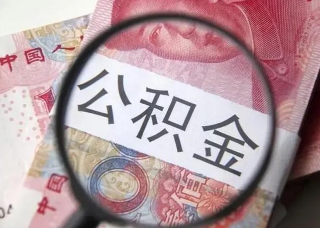 溧阳找人代取公积金8000可以取吗（找人代取公积金需要多少钱手续费）