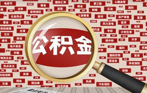 溧阳失业后怎么提取公积金（失业了如何领取公积金）